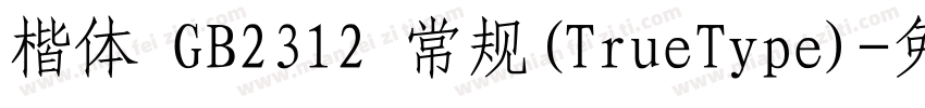 楷体 GB2312 常规(TrueType)字体转换